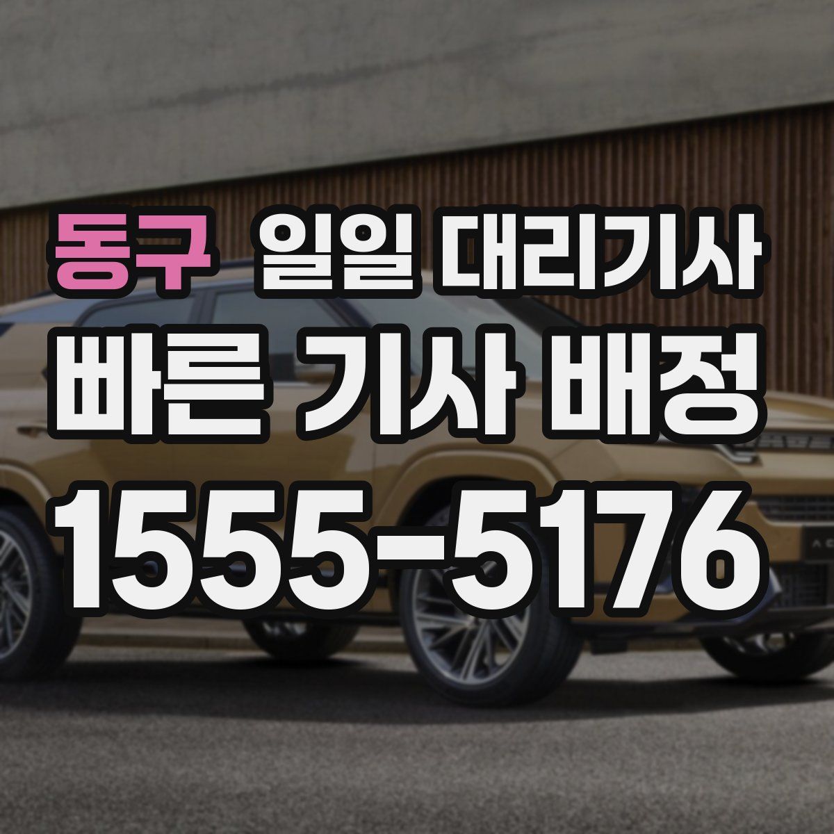 동구 일일 대리기사