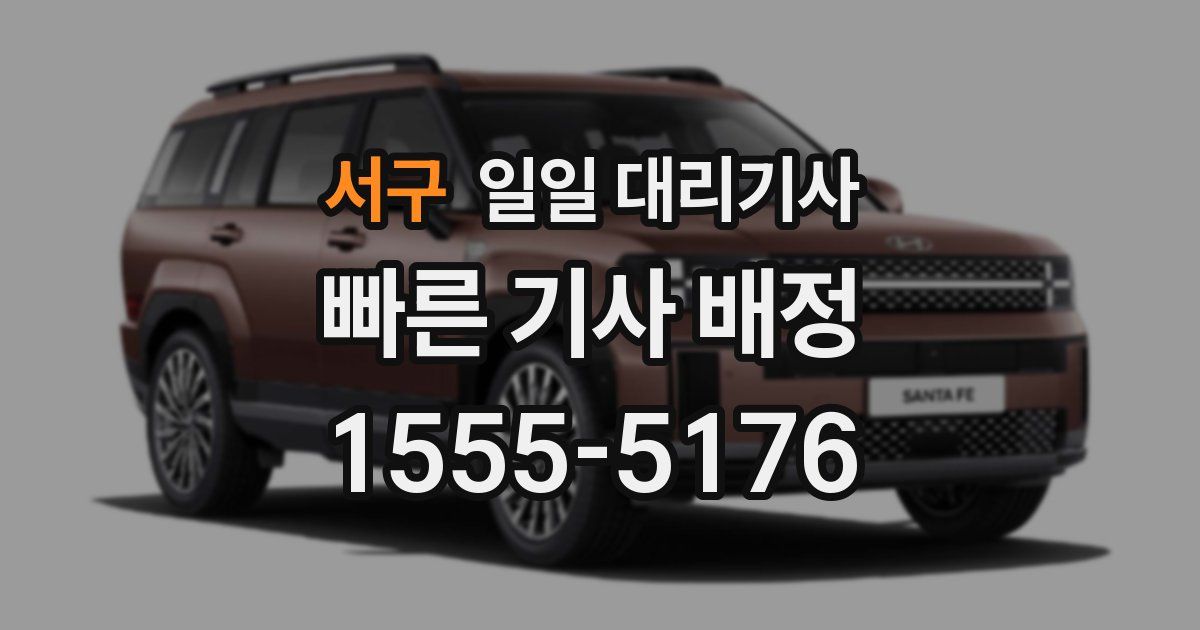 서구 일일 대리기사