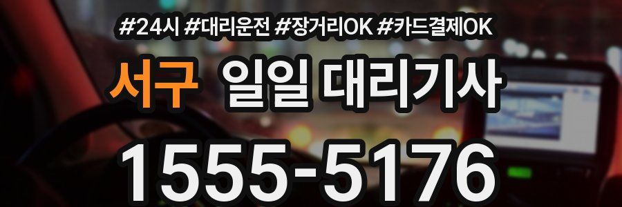 서구 일일 대리기사