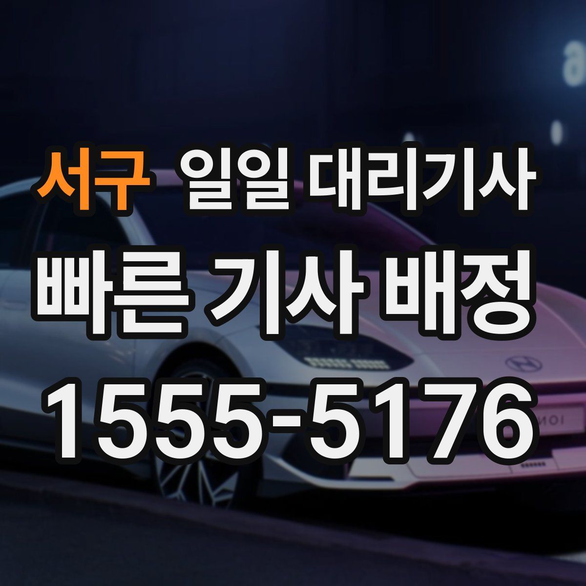 서구 일일 대리기사