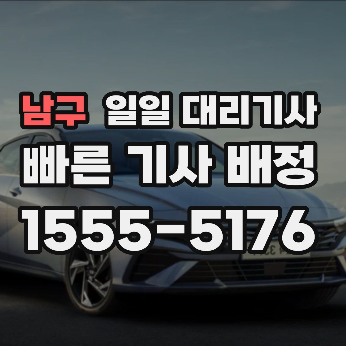 남구 일일 대리기사