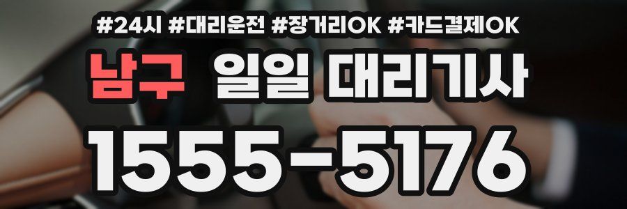 남구 일일 대리기사