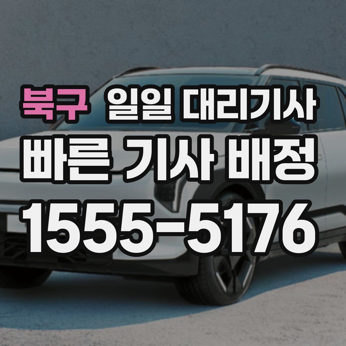 북구 일일 대리기사