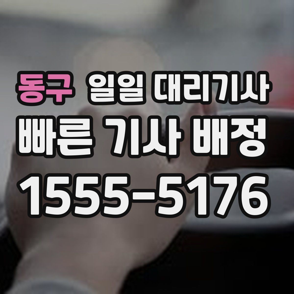동구 일일 대리기사 운행 전 확인하면 좋은 차량 상태
