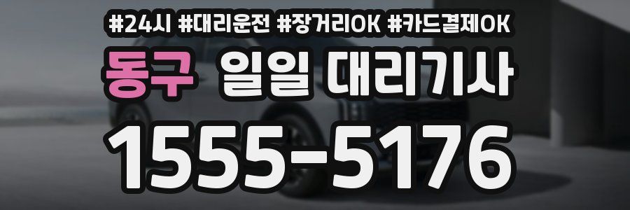 동구 일일 대리기사