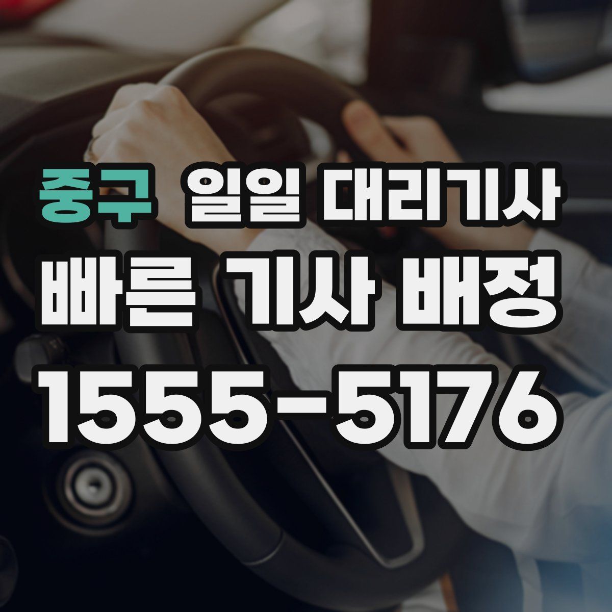 중구 일일 대리기사