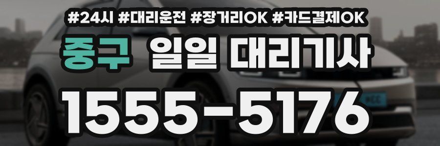 중구 일일 대리기사