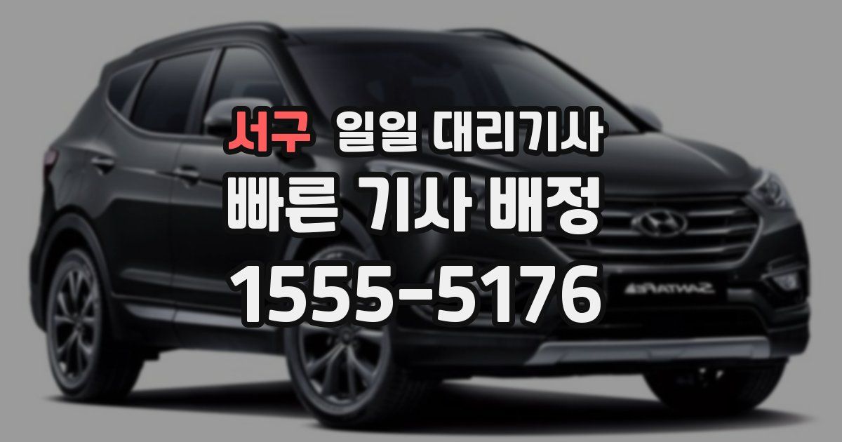 서구 일일 대리기사