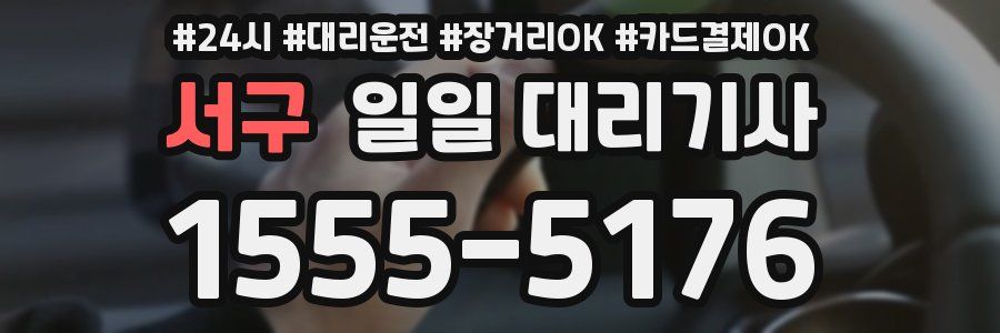 서구 일일 대리기사