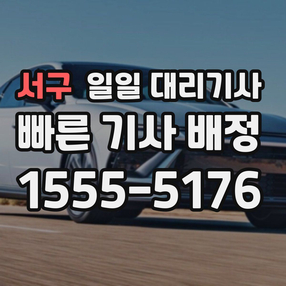 서구 일일 대리기사