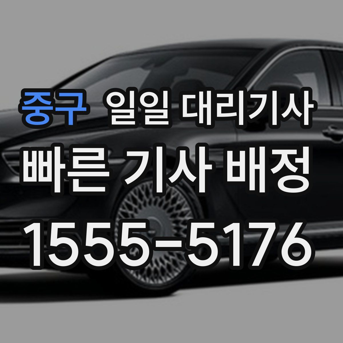 중구 일일 대리기사