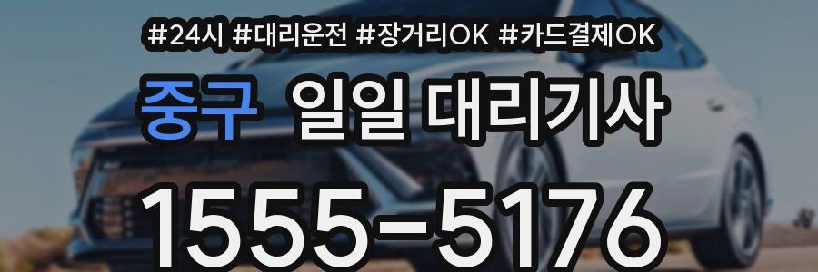 중구 일일 대리기사