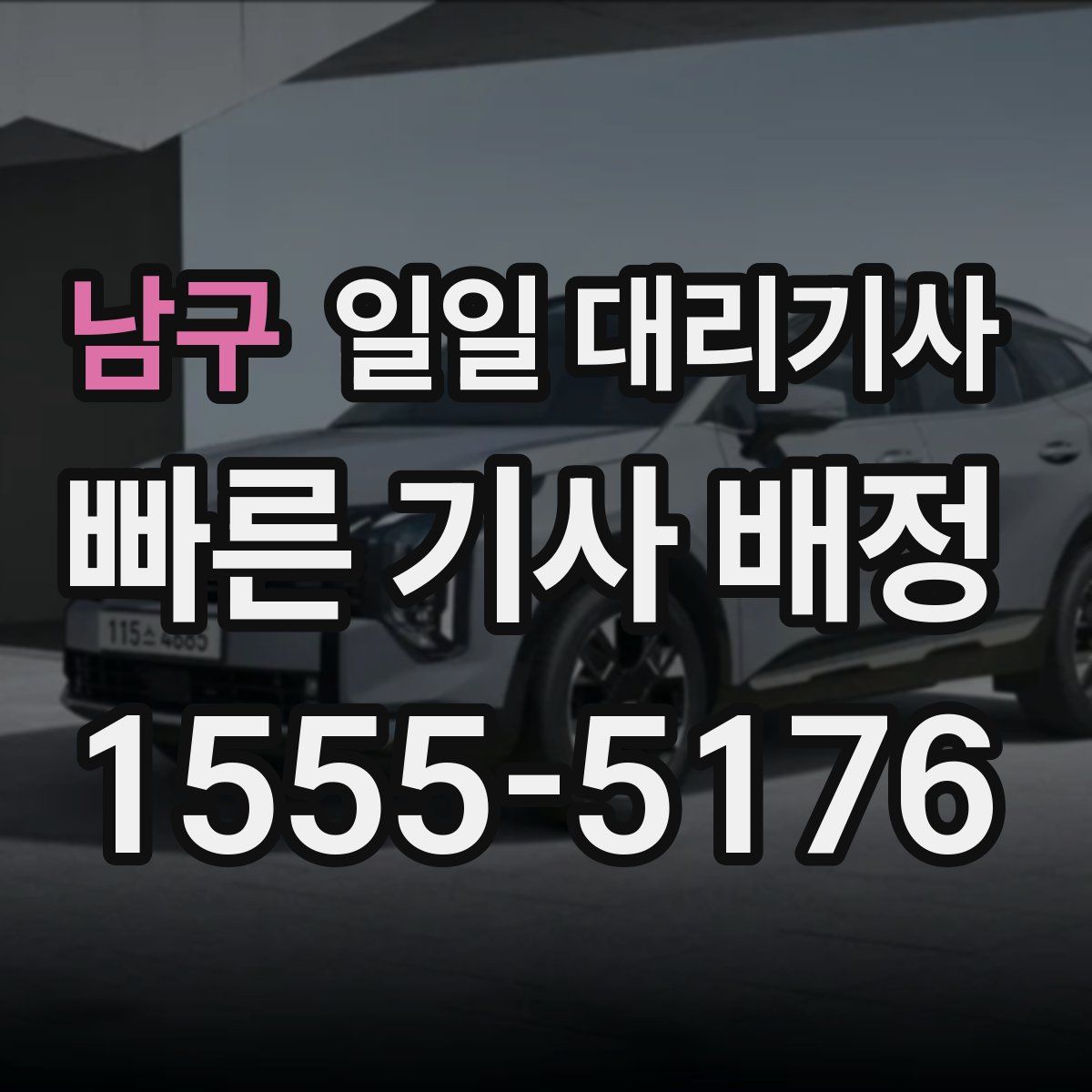 남구 일일 대리기사