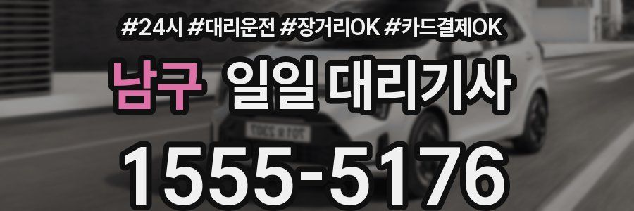 남구 일일 대리기사