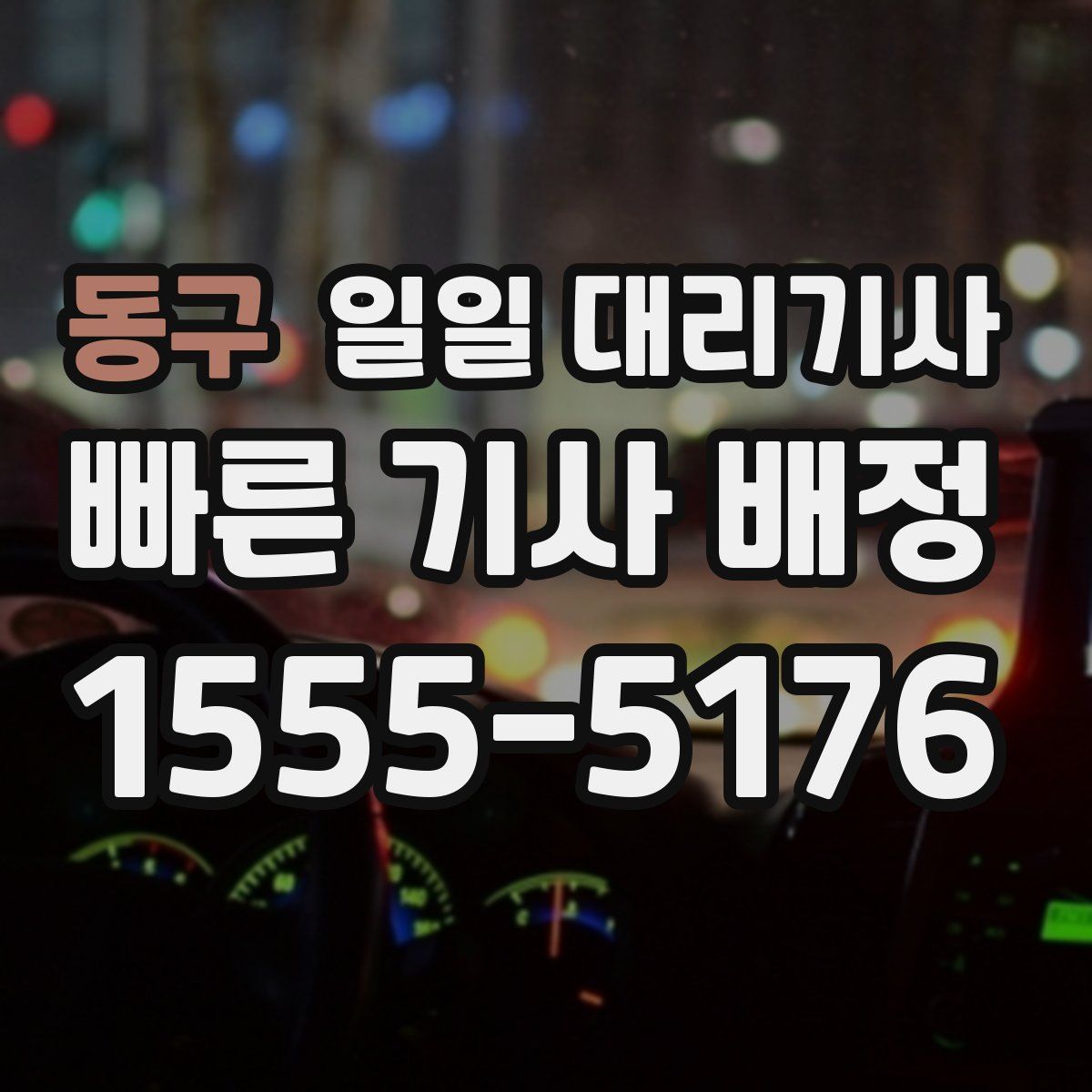 동구 일일 대리기사