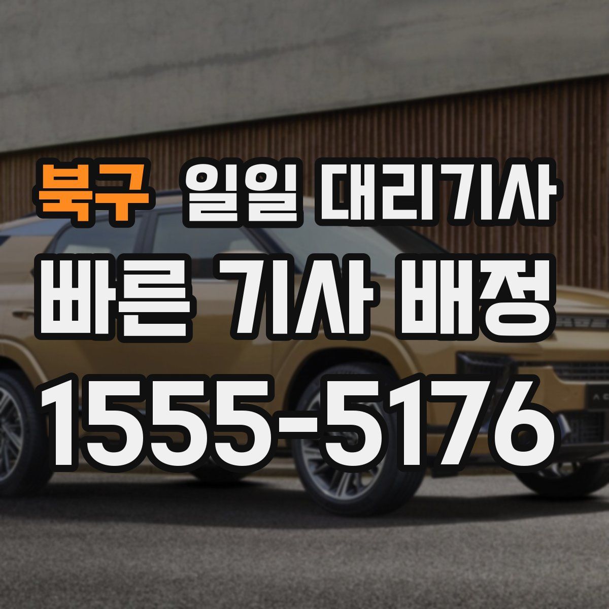 북구 일일 대리기사