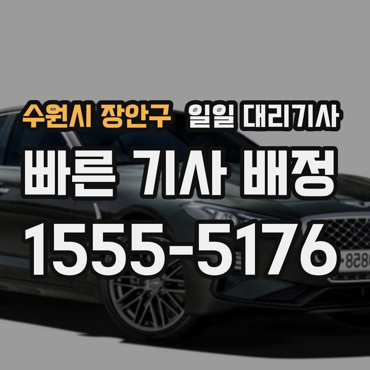 수원시 장안구 일일 대리기사 서비스 비교 시 빠뜨리기 쉬운 항목