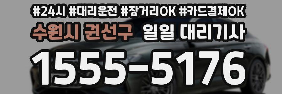 수원시 권선구 일일 대리기사