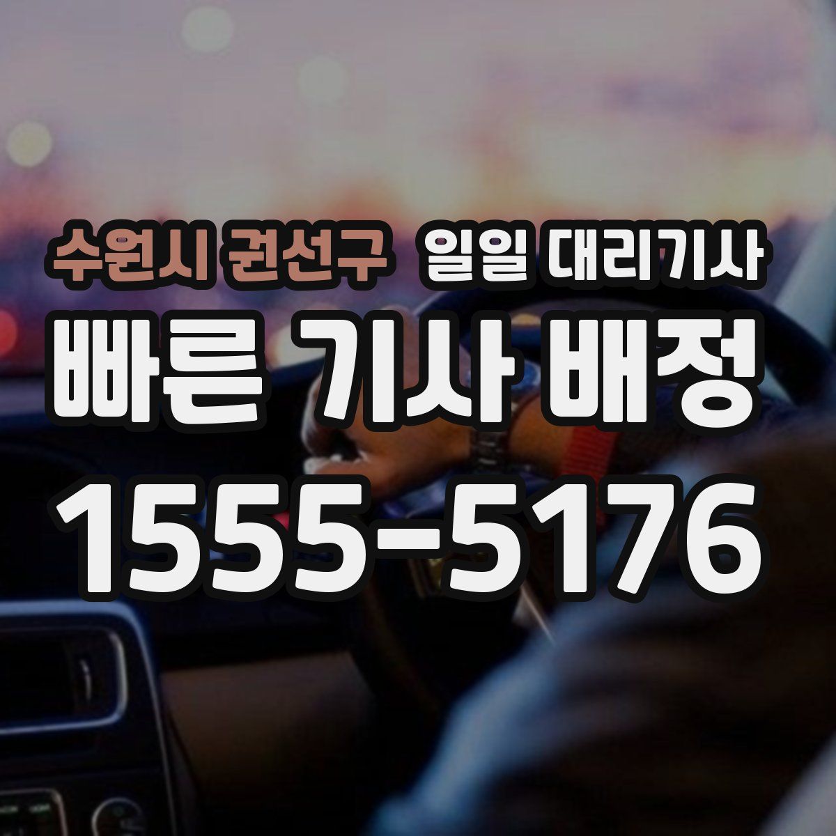 수원시 권선구 일일 대리기사