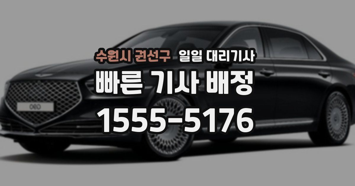 수원시 권선구 일일 대리기사