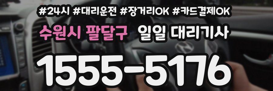 수원시 팔달구 일일 대리기사
