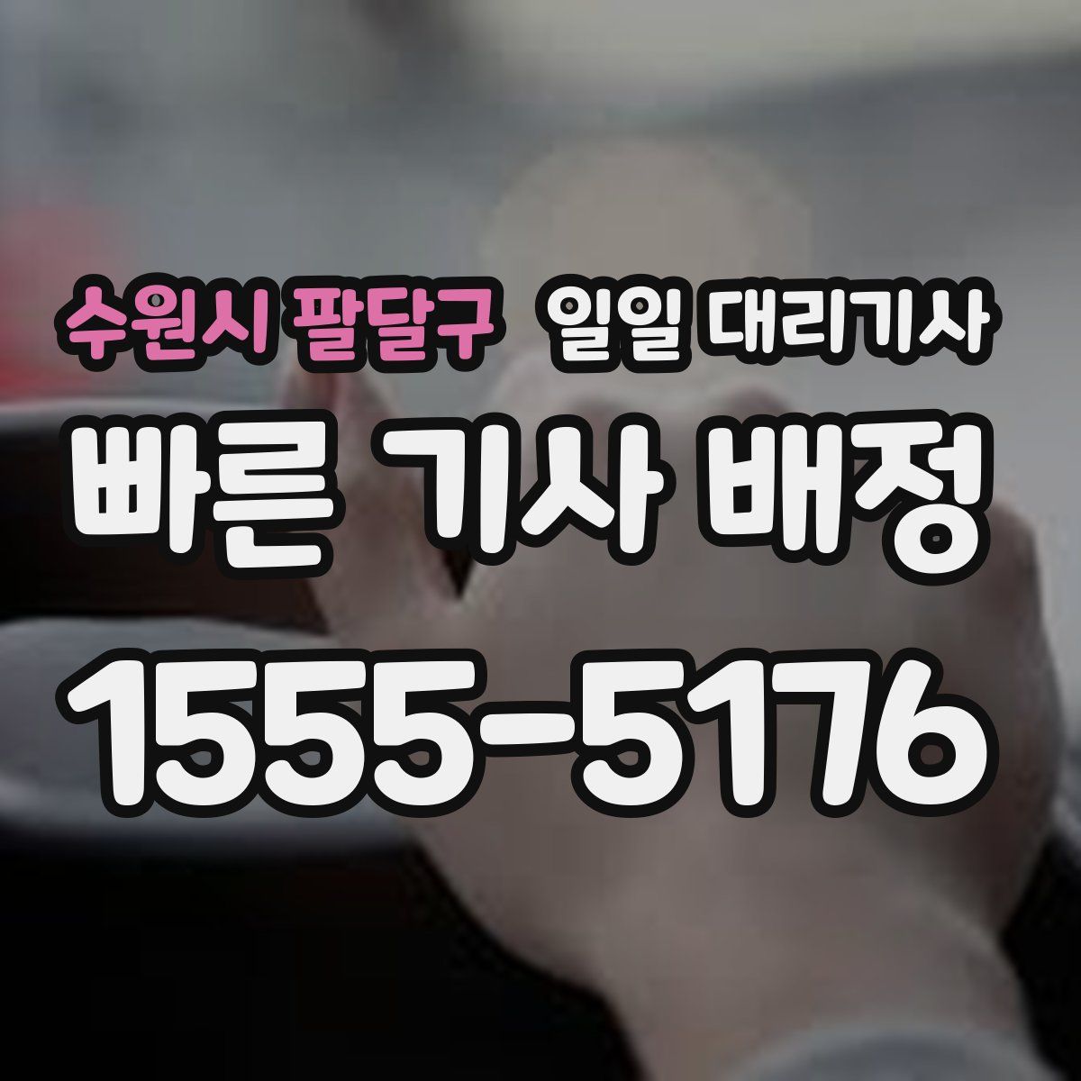 수원시 팔달구 일일 대리기사