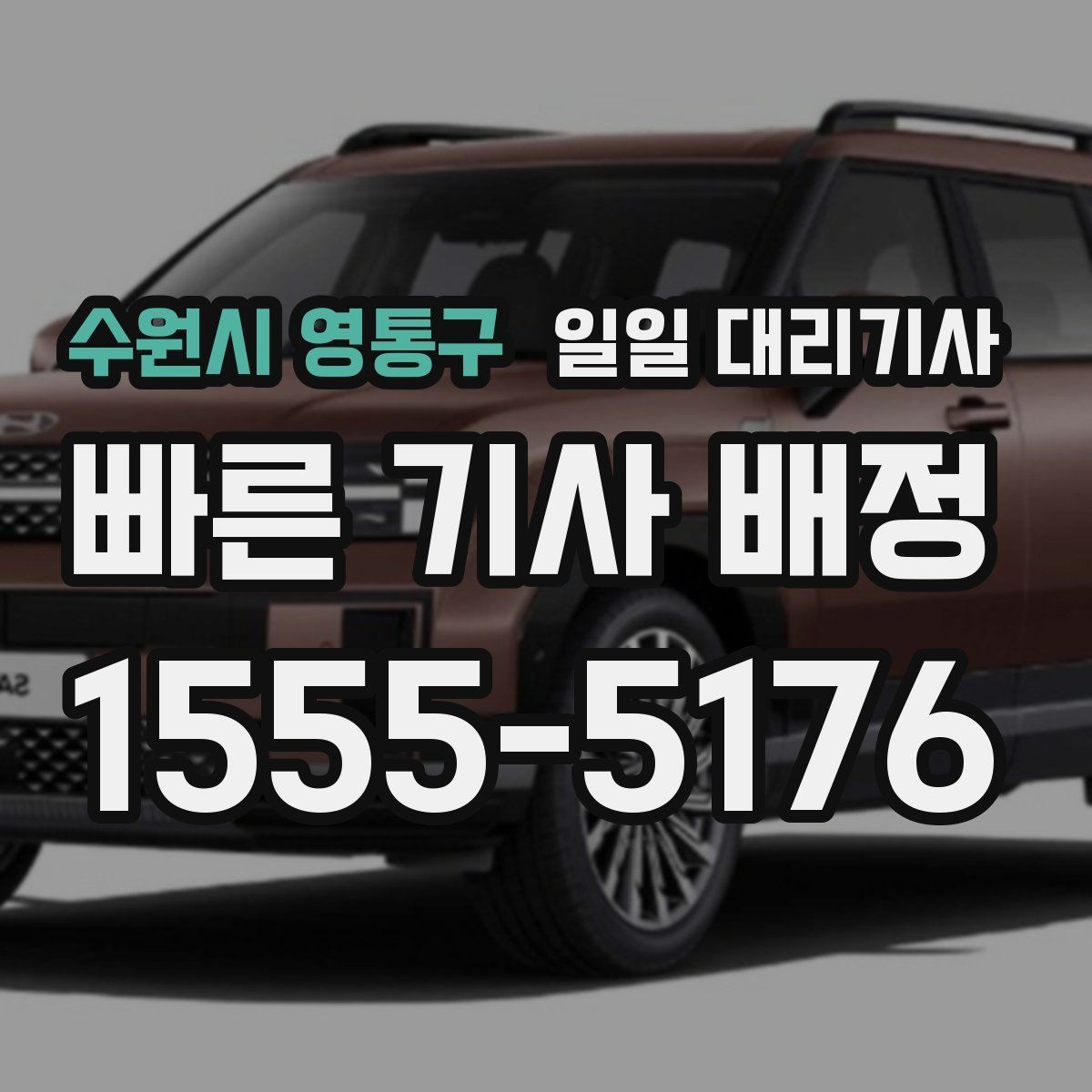 수원시 영통구 일일 대리기사 비용 구조를 이해할 때 도움 되는 기준