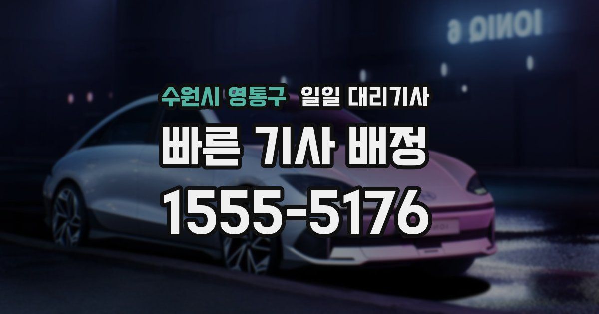 수원시 영통구 일일 대리기사