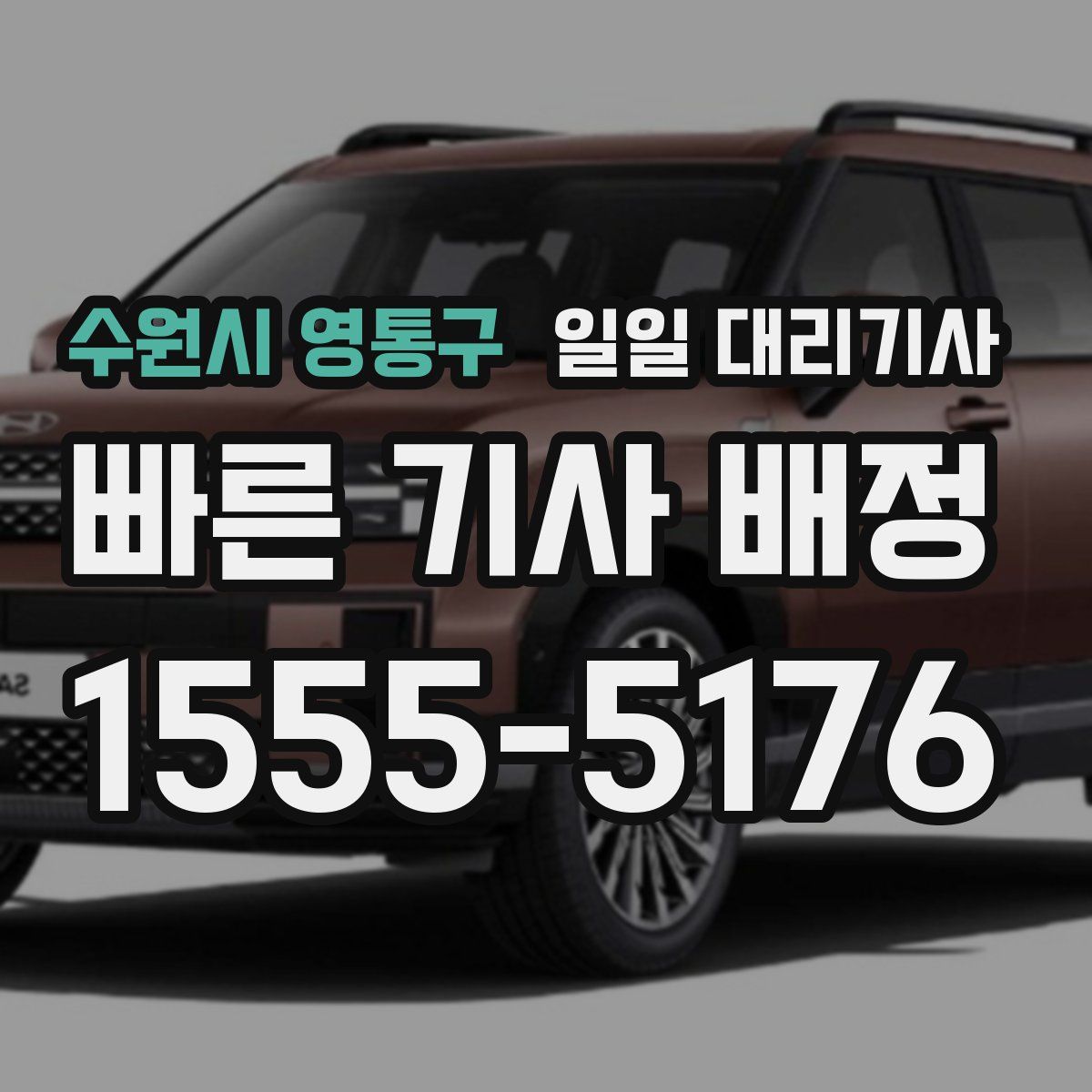 수원시 영통구 일일 대리기사