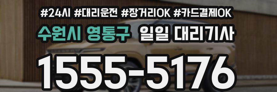 수원시 영통구 일일 대리기사
