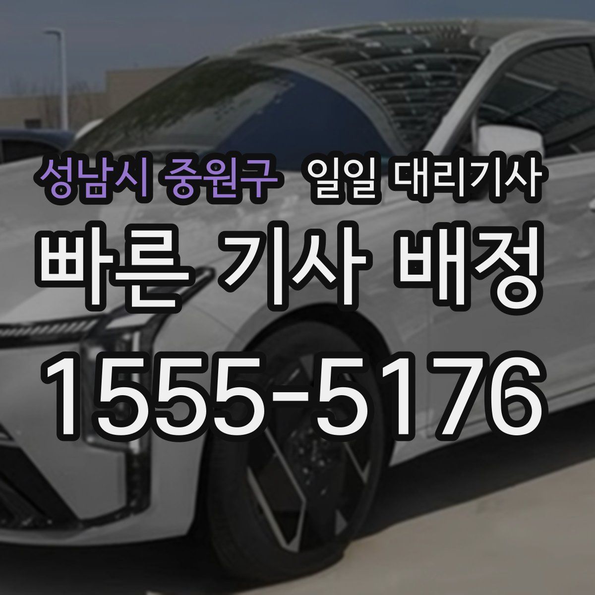 성남시 중원구 일일 대리기사