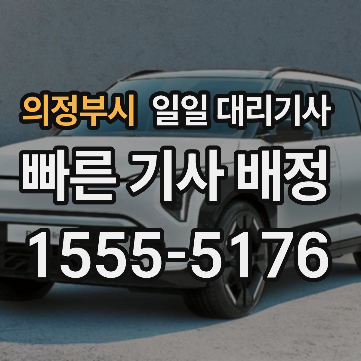 의정부시 일일 대리기사