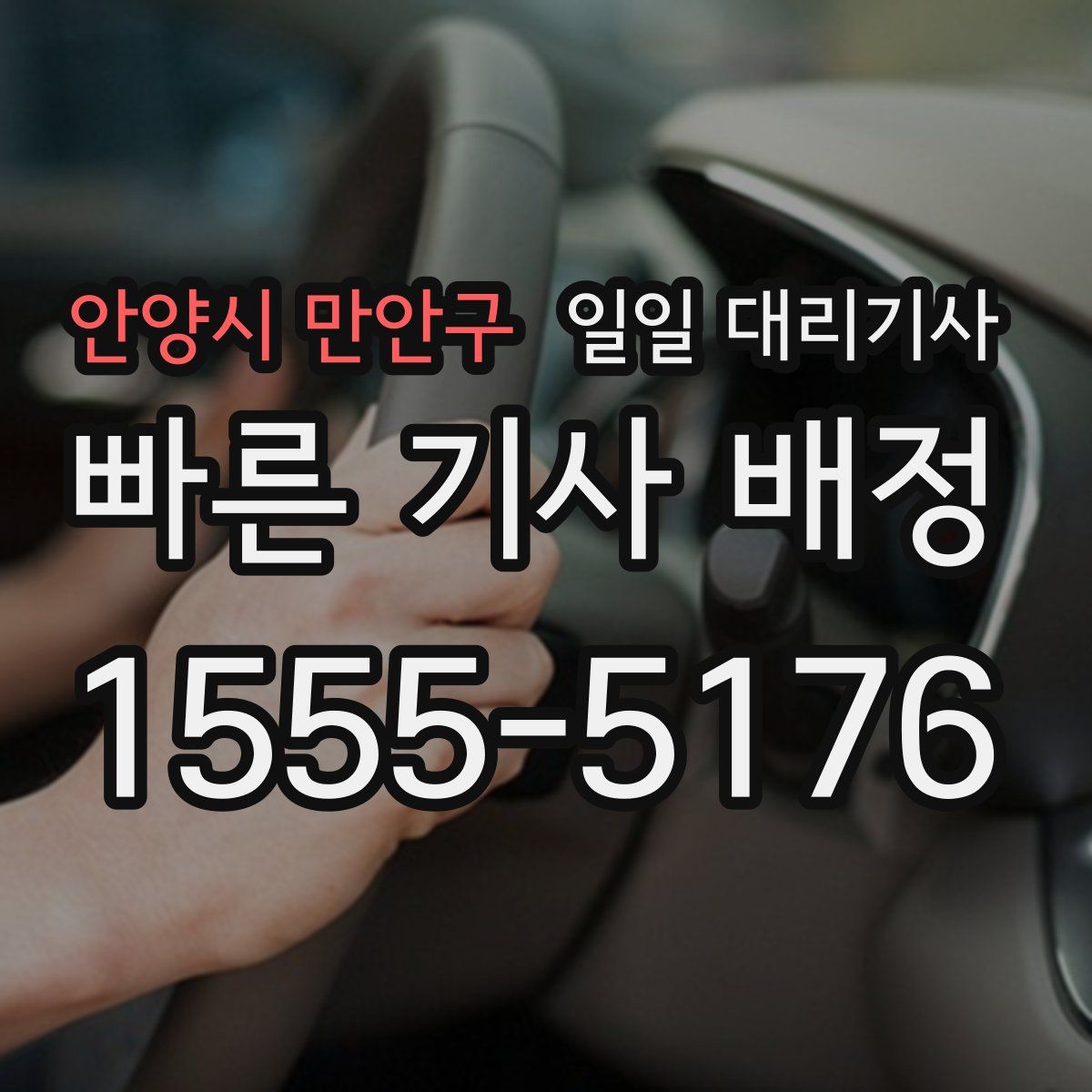 안양시 만안구 일일 대리기사