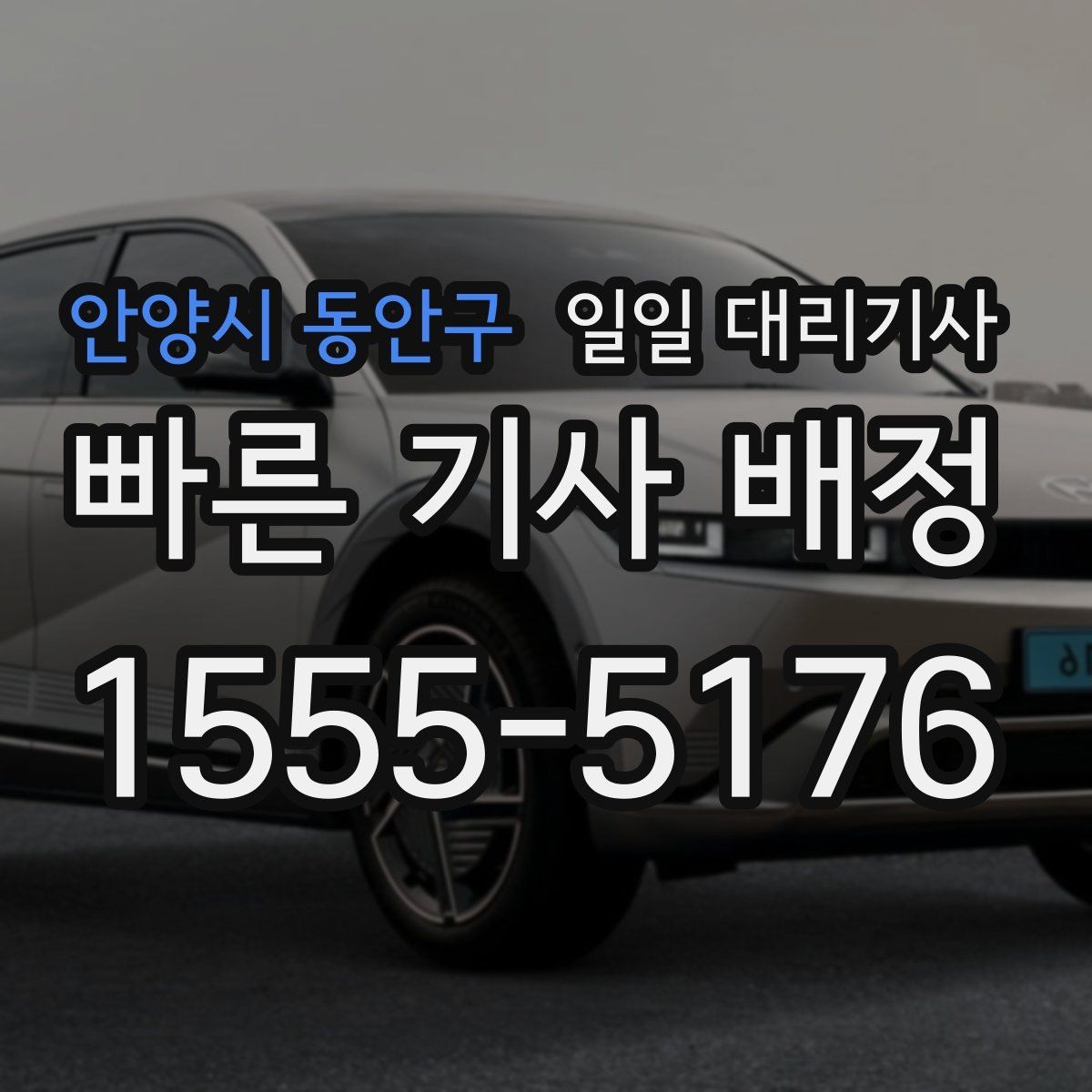 안양시 동안구 일일 대리기사 신속 배정이 필요한 날 체크할 사항