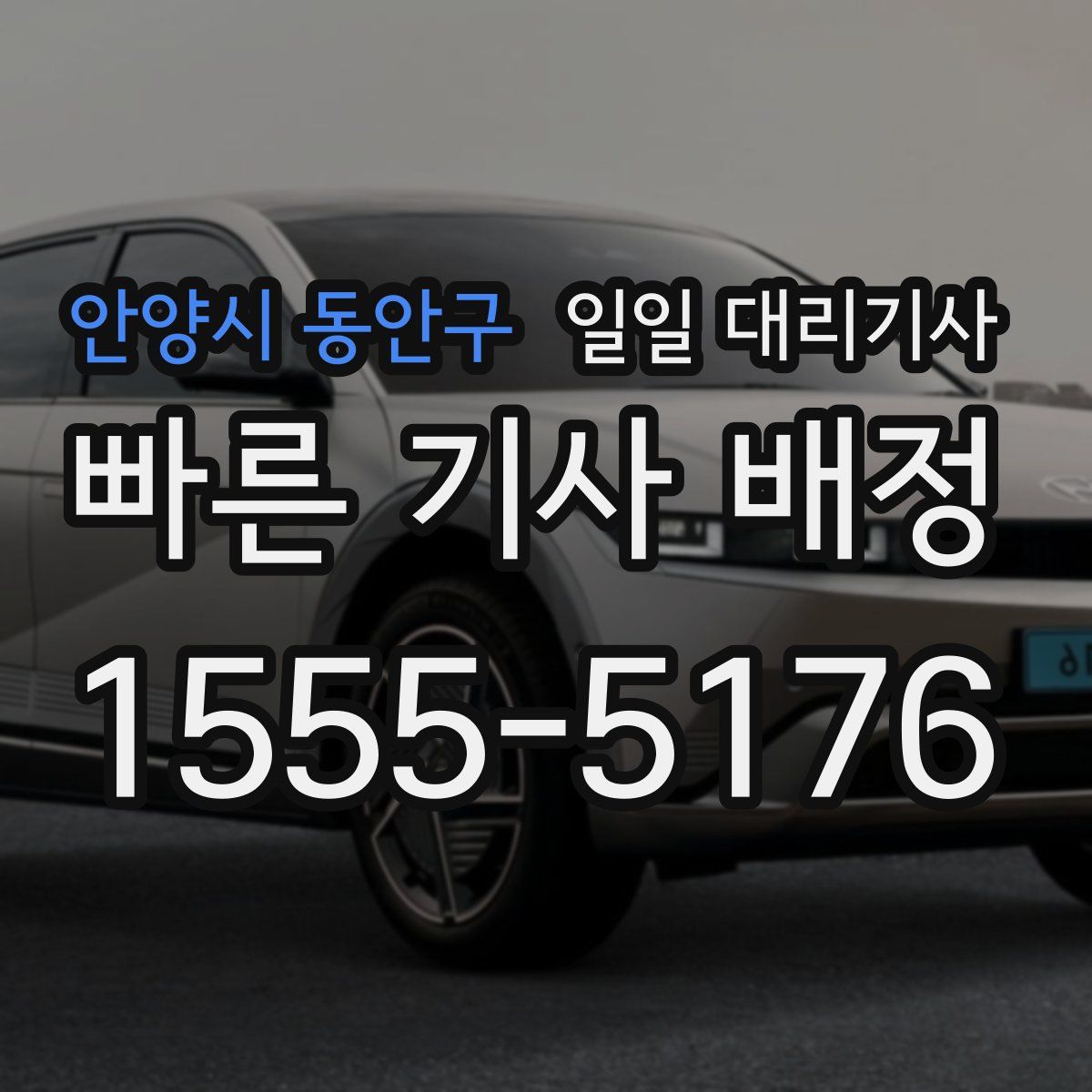 안양시 동안구 일일 대리기사