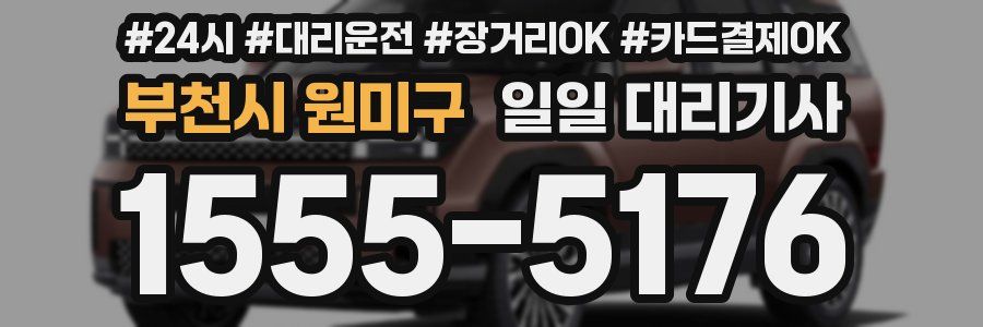 부천시 원미구 일일 대리기사