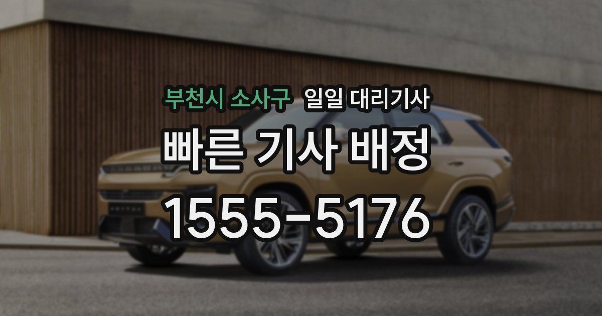 부천시 소사구 일일 대리기사