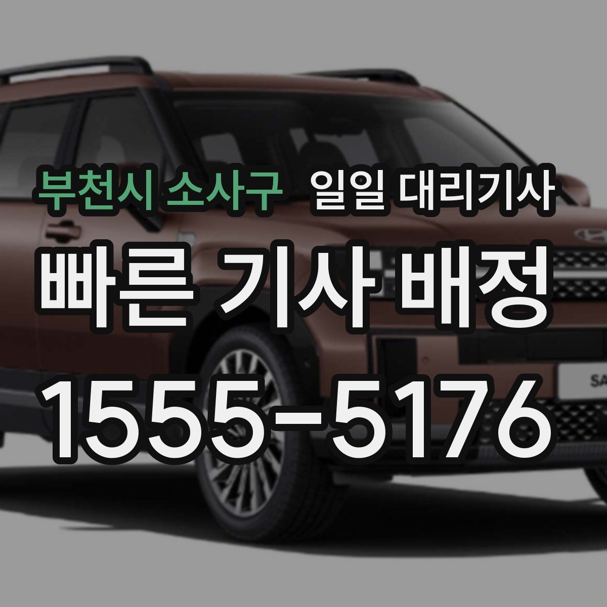부천시 소사구 일일 대리기사