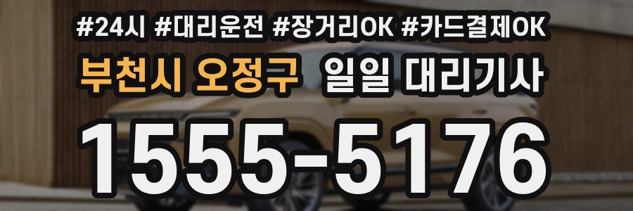 부천시 오정구 일일 대리기사