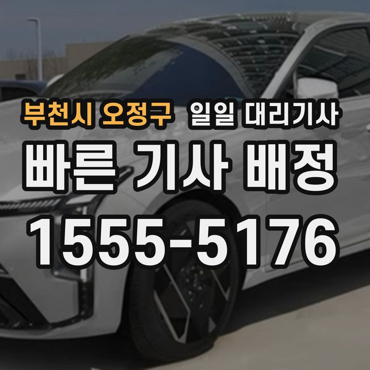 부천시 오정구 일일 대리기사
