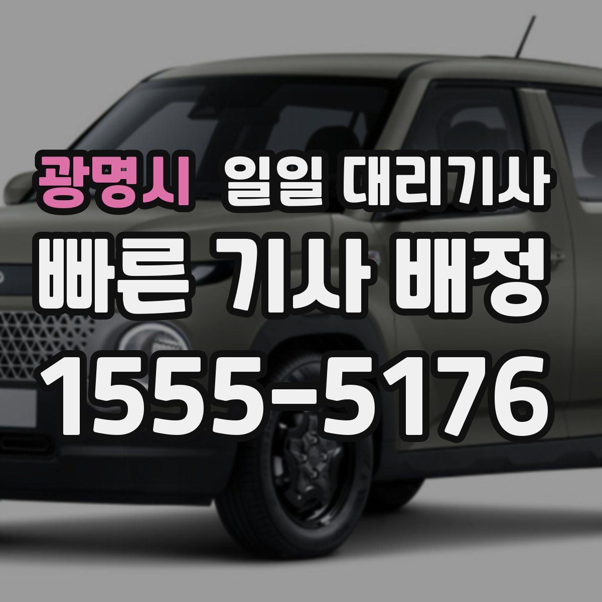 광명시 일일 대리기사