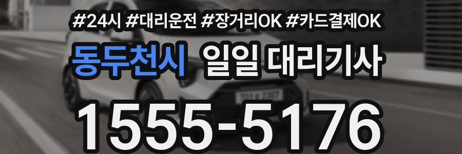 동두천시 일일 대리기사