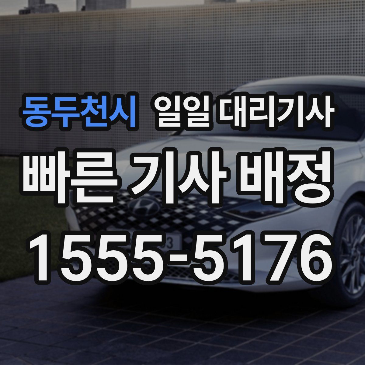 동두천시 일일 대리기사