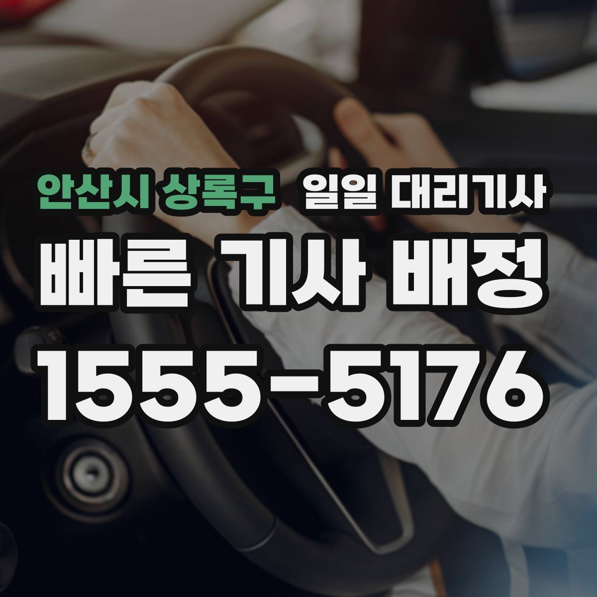 안산시 상록구 일일 대리기사