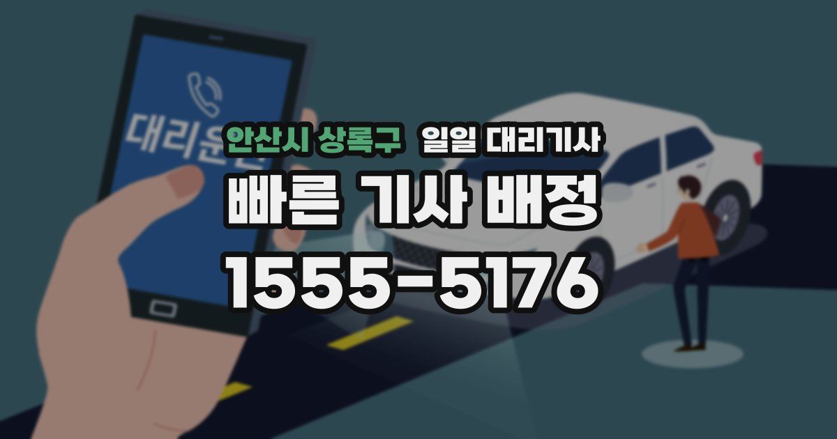 안산시 상록구 일일 대리기사