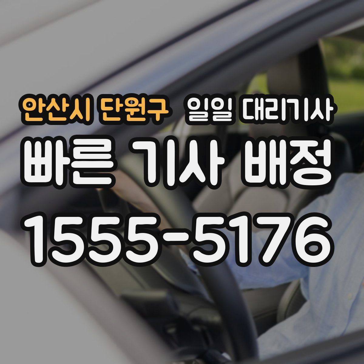 안산시 단원구 일일 대리기사