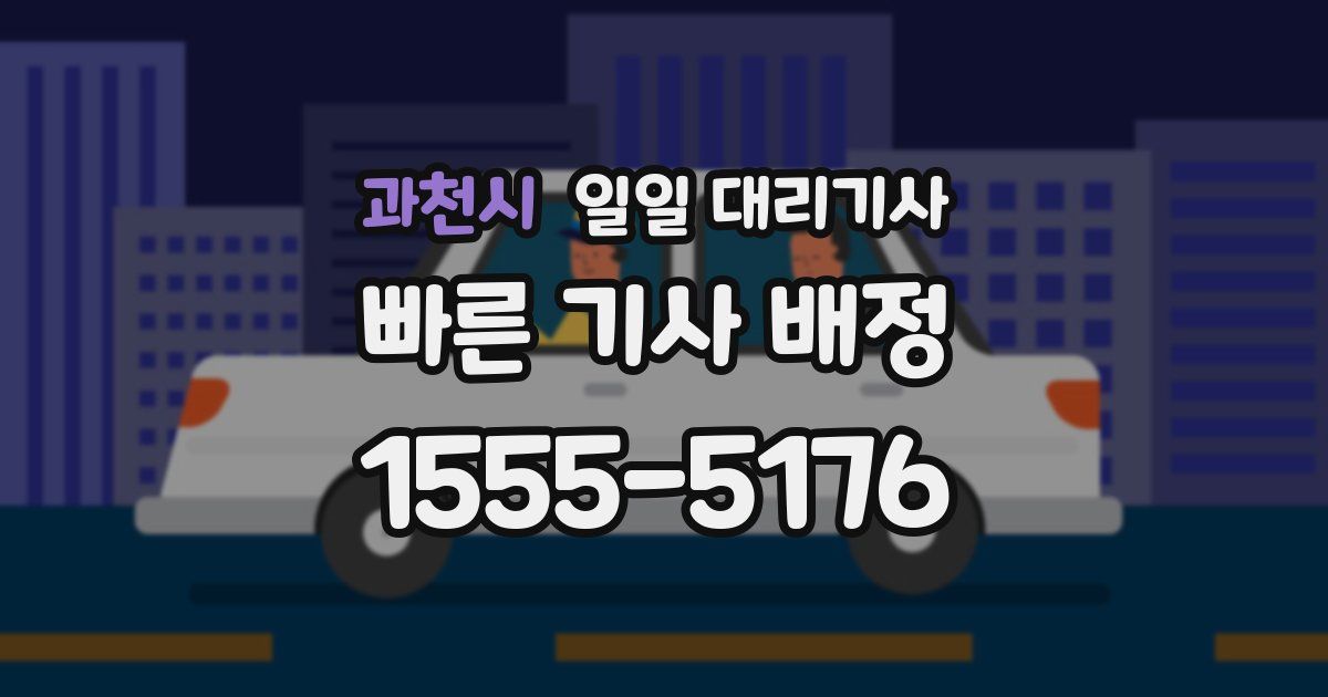 과천시 일일 대리기사
