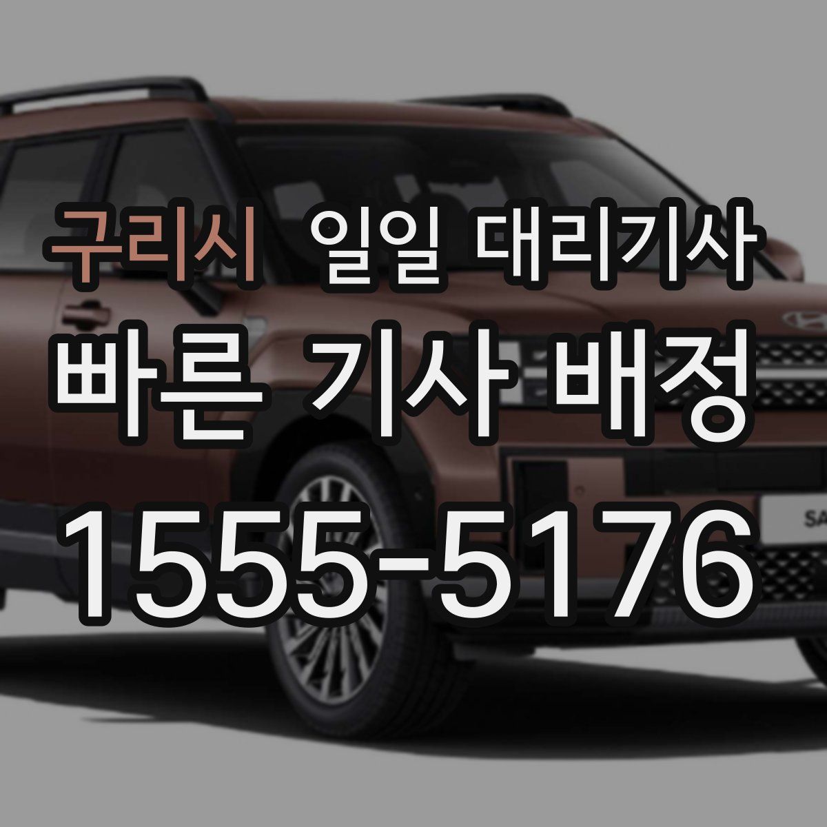 구리시 일일 대리기사