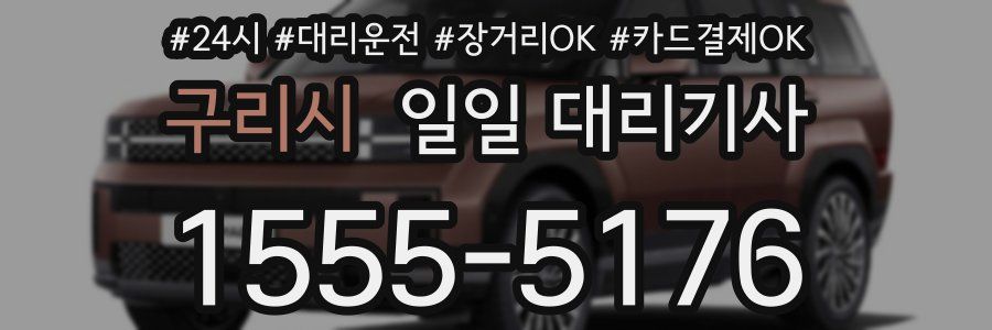 구리시 일일 대리기사