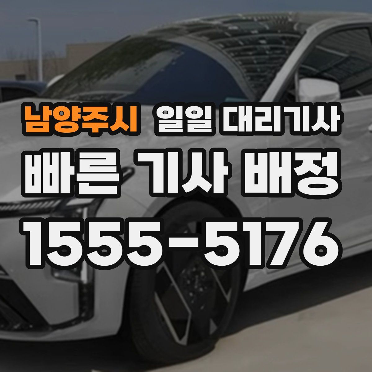 남양주시 일일 대리기사